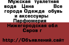 Мужская  туалетная вода › Цена ­ 2 000 - Все города Одежда, обувь и аксессуары » Парфюмерия   . Нижегородская обл.,Саров г.